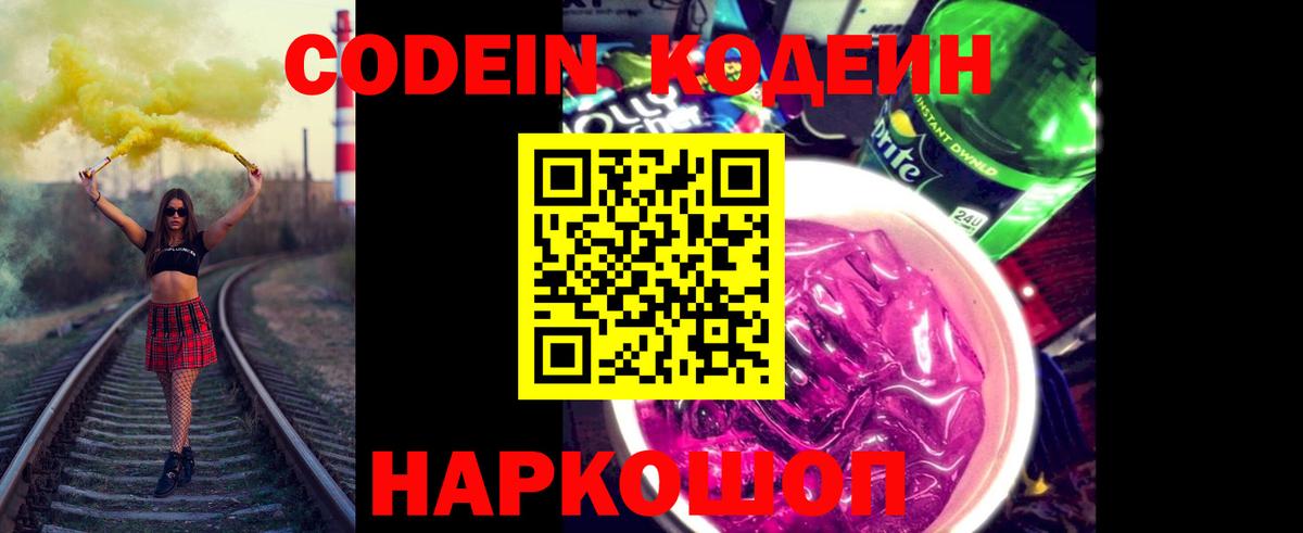 Гатчина  Кодеин напиток Lean (лин)  Вход с VPN  Codein Purple Drank 